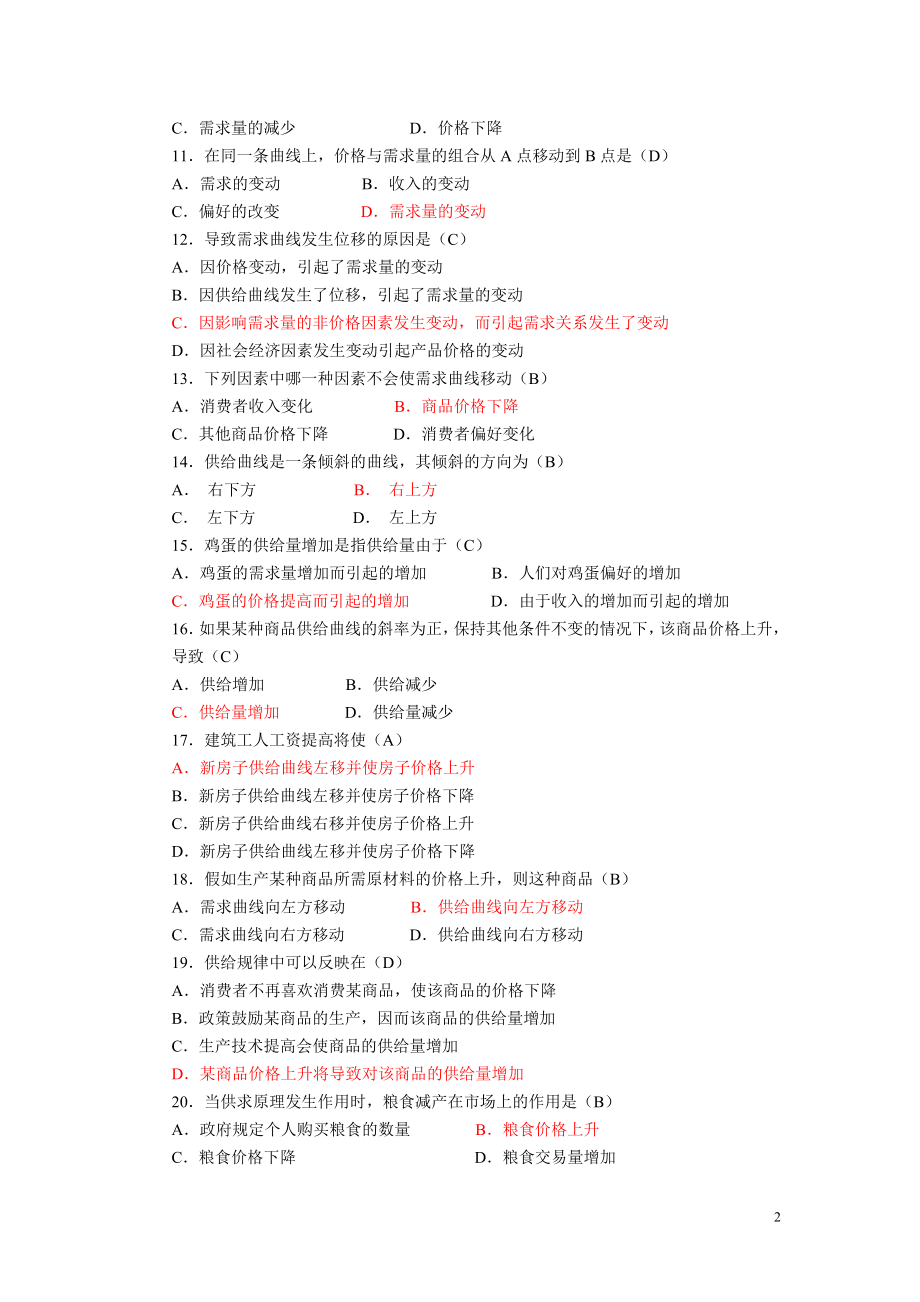 金融本科西方经济学形成性微观部分网考练习题含答案 .doc_第2页