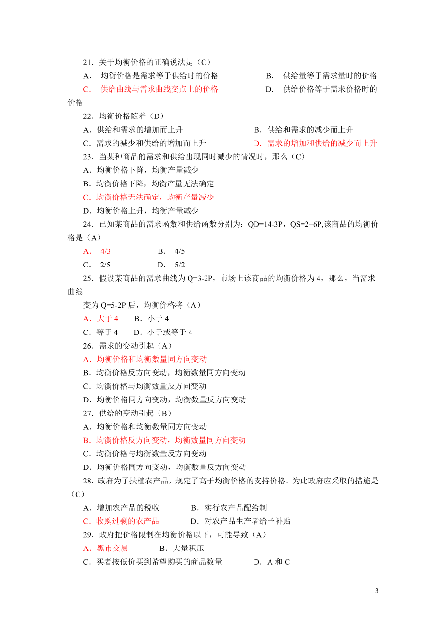 金融本科西方经济学形成性微观部分网考练习题含答案 .doc_第3页