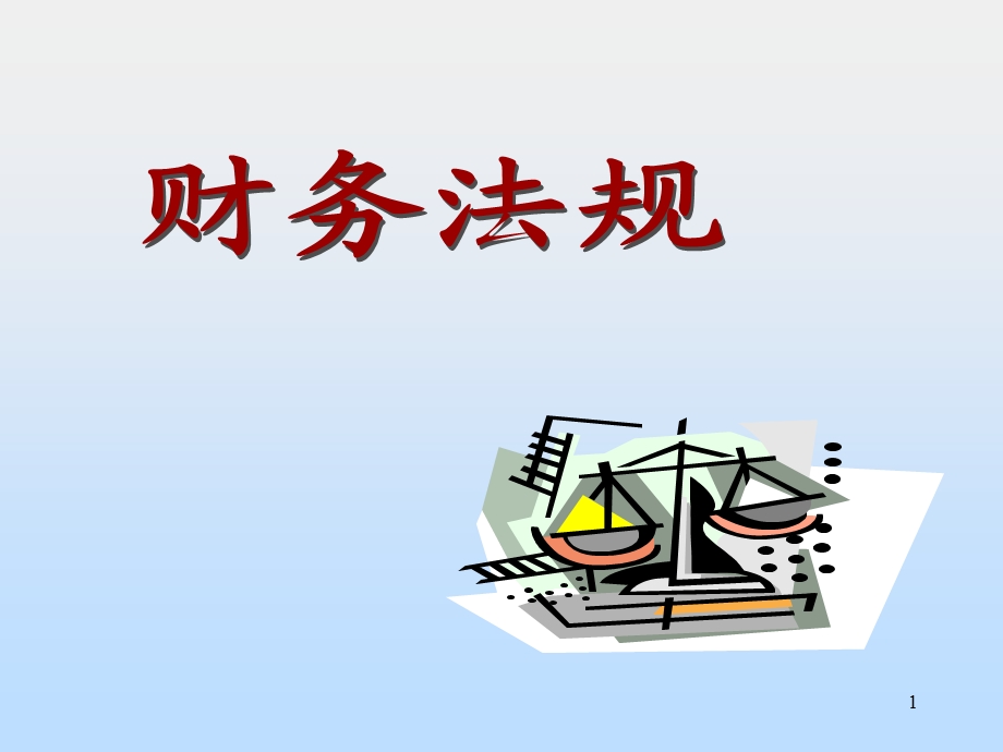 《财务法规概述》PPT课件.ppt_第1页