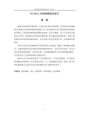 毕业设计论文WCDMA无线网络规划设计.doc