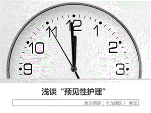 《认识预见性护理》PPT课件.ppt