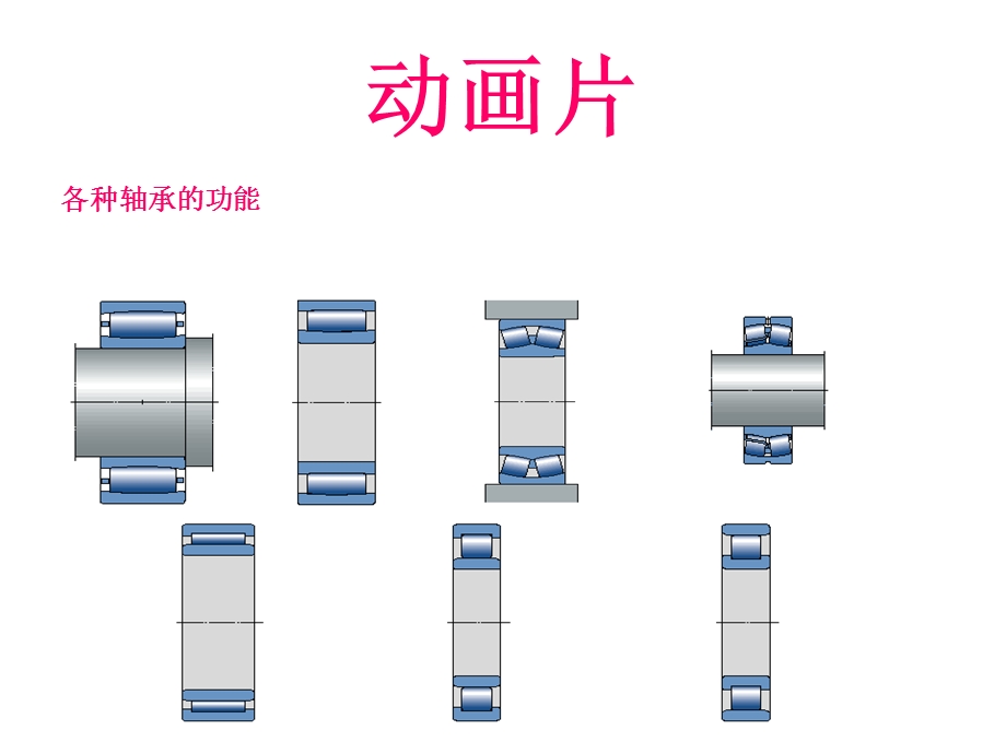 《轴承演示动画》PPT课件.ppt_第2页