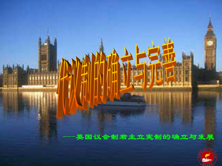 英国议会制君主立宪制的确立与发展.ppt_第1页