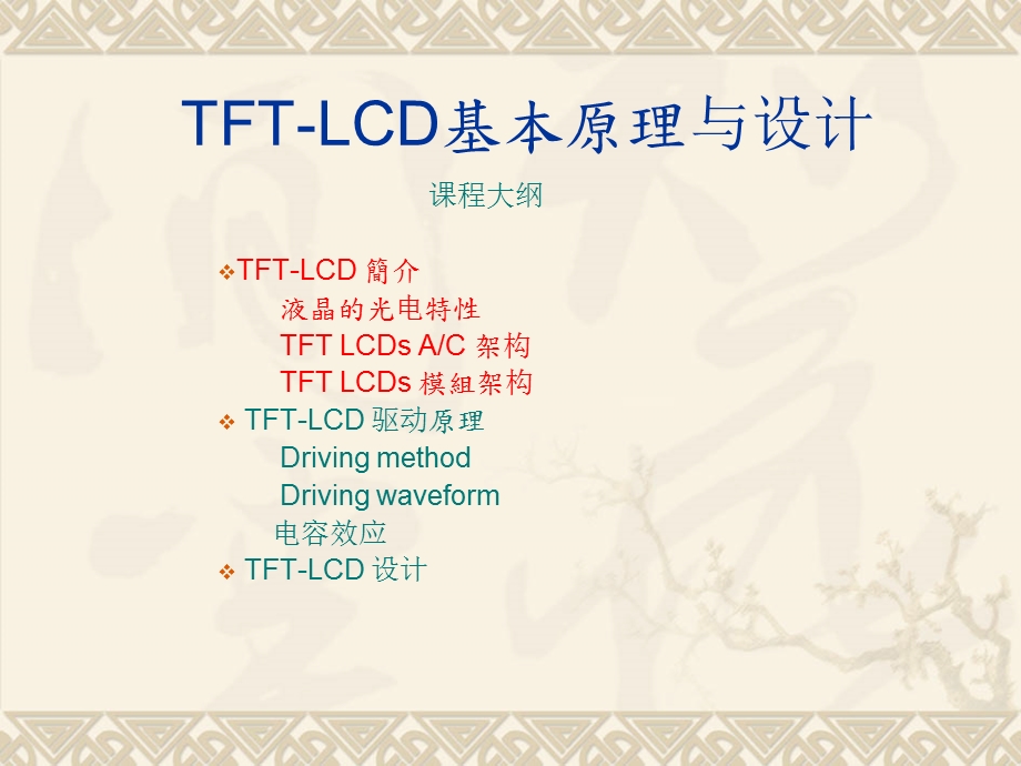 [信息与通信]TFTLCD基本原理.ppt_第1页