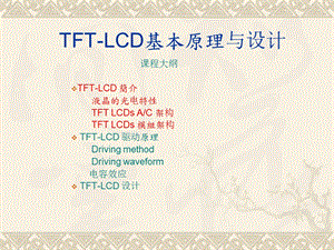 [信息与通信]TFTLCD基本原理.ppt