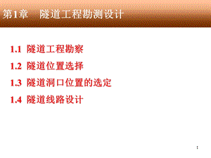 《隧道工程勘测设计》PPT课件.ppt