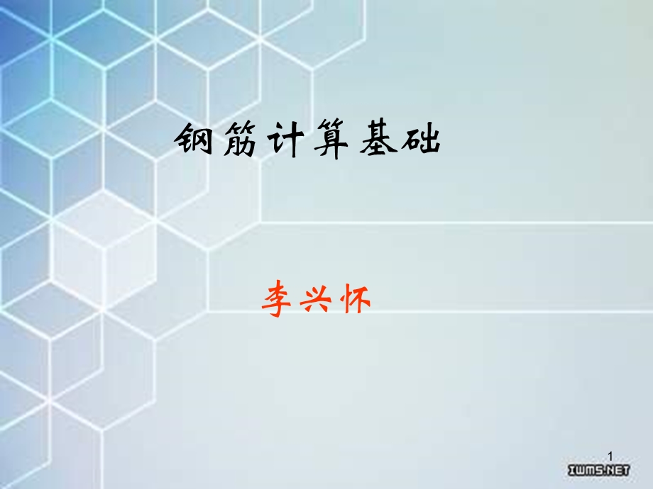 《钢筋计算知识》PPT课件.ppt_第1页