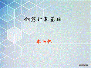 《钢筋计算知识》PPT课件.ppt