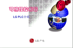 《LGPLC介绍》PPT课件.ppt