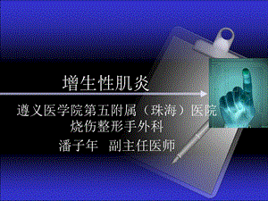 《增生性肌炎》PPT课件.ppt