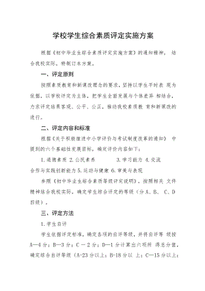 学校学生综合素质评定实施方案.docx