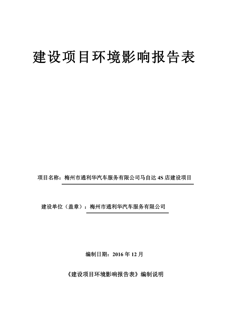 梅州市通利华汽车服务马自达S店建设梅州市通利华汽车服务梅环评报告.doc_第1页