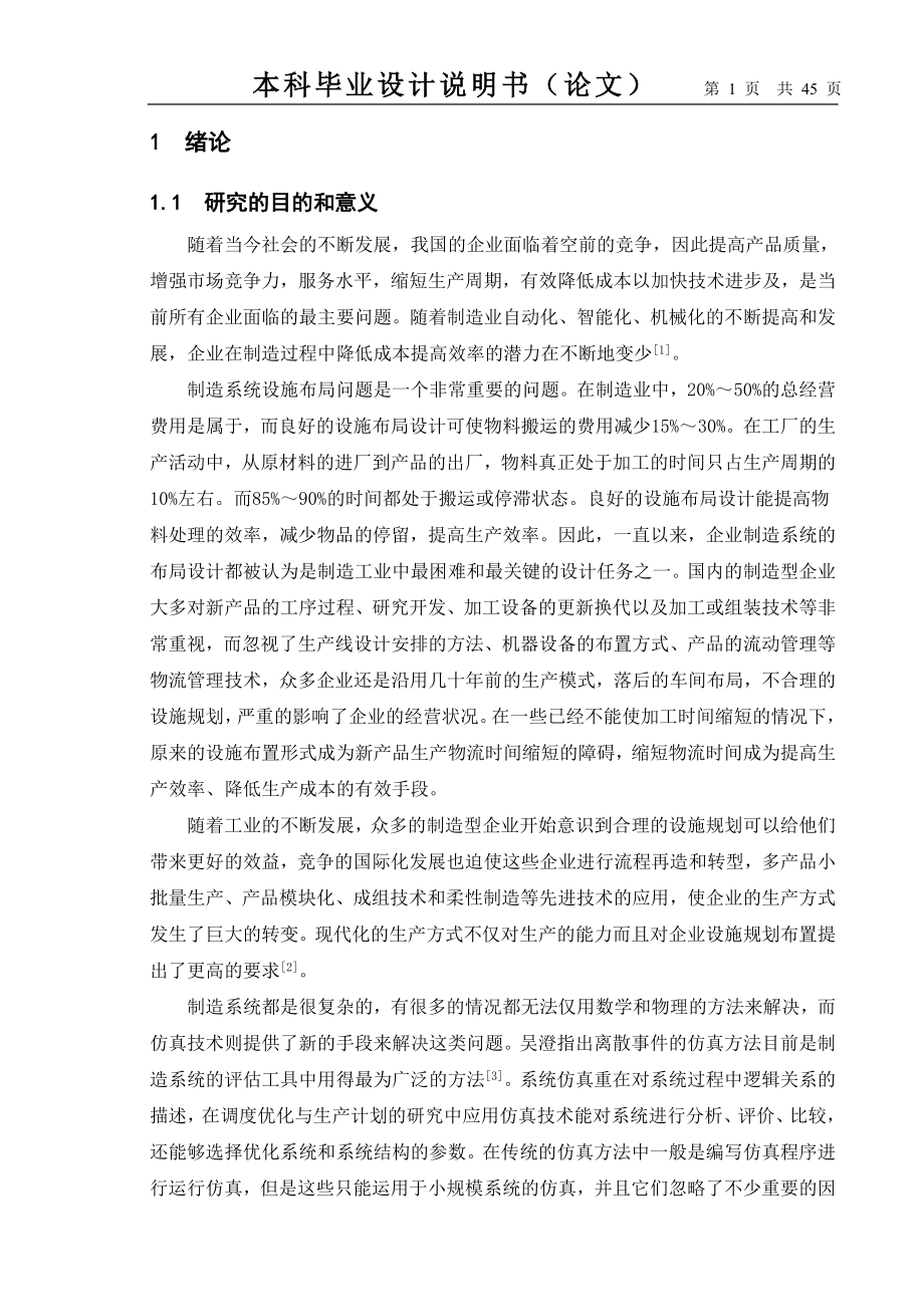 毕业设计论文基于FLEXSIM的装配车间设施布局规划与优化.doc_第1页