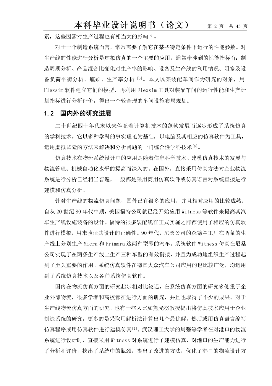 毕业设计论文基于FLEXSIM的装配车间设施布局规划与优化.doc_第2页