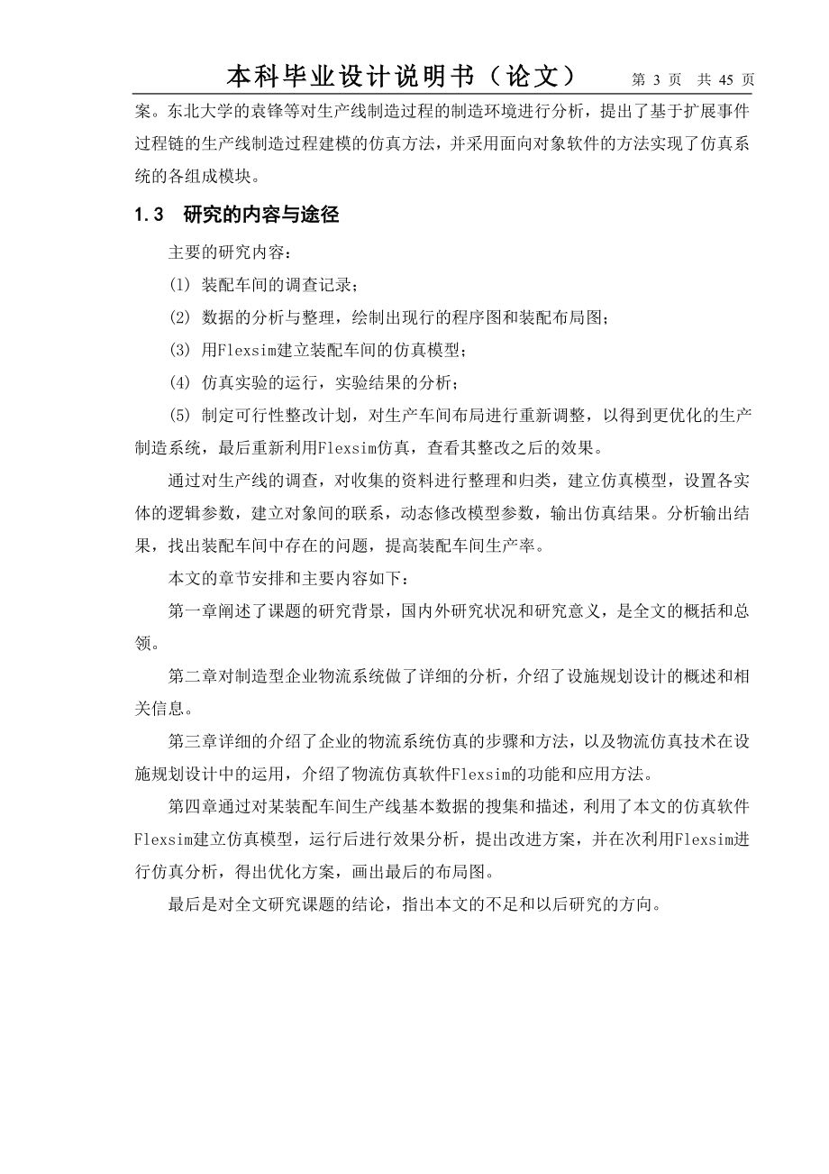 毕业设计论文基于FLEXSIM的装配车间设施布局规划与优化.doc_第3页