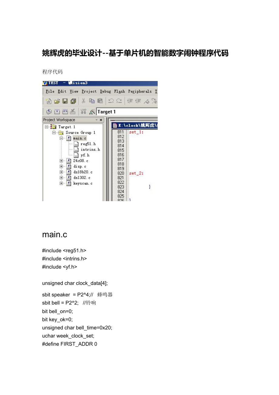 毕业设计论文基于单片机的智能数字闹钟程序代码.doc_第1页