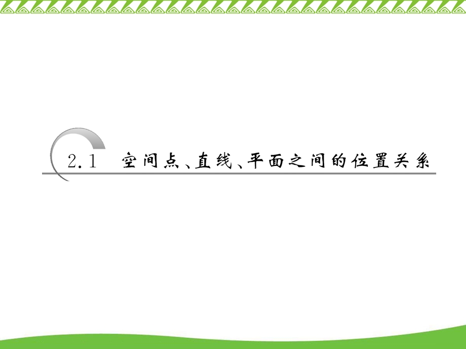 异面直线定义把不同在平面内的两条直线叫做异面.ppt_第3页