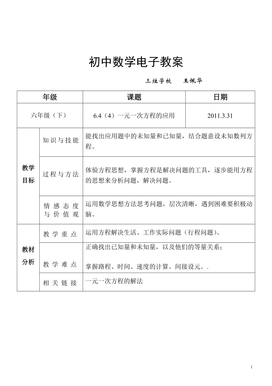 6.4一元一次方程的应用题教案、反思.doc_第1页