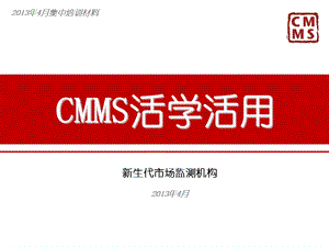 月集中培训CMMS活学活用final.ppt