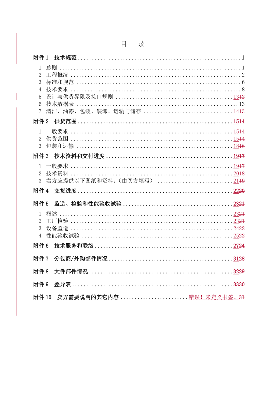 2215;660MW超超临界燃煤空冷机组新建工程辅汽系统减温减压器设备技术协议.doc_第3页