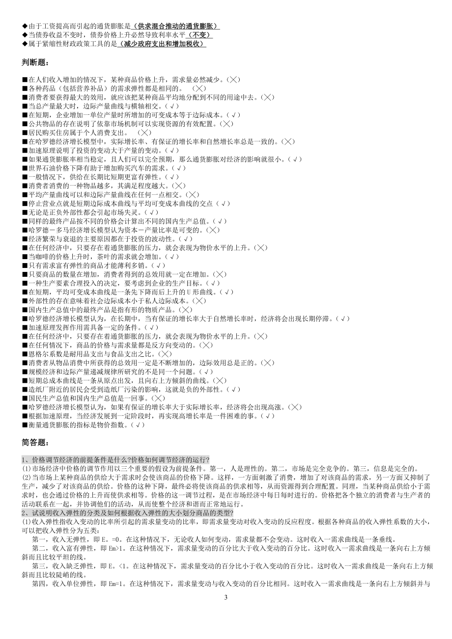 最新电大专科西方经济学考试答案精品小抄完整版 .doc_第3页