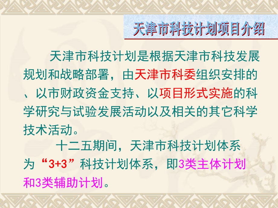 由天津市科委组织安排的以市财政资金支持以项目形式.ppt_第3页