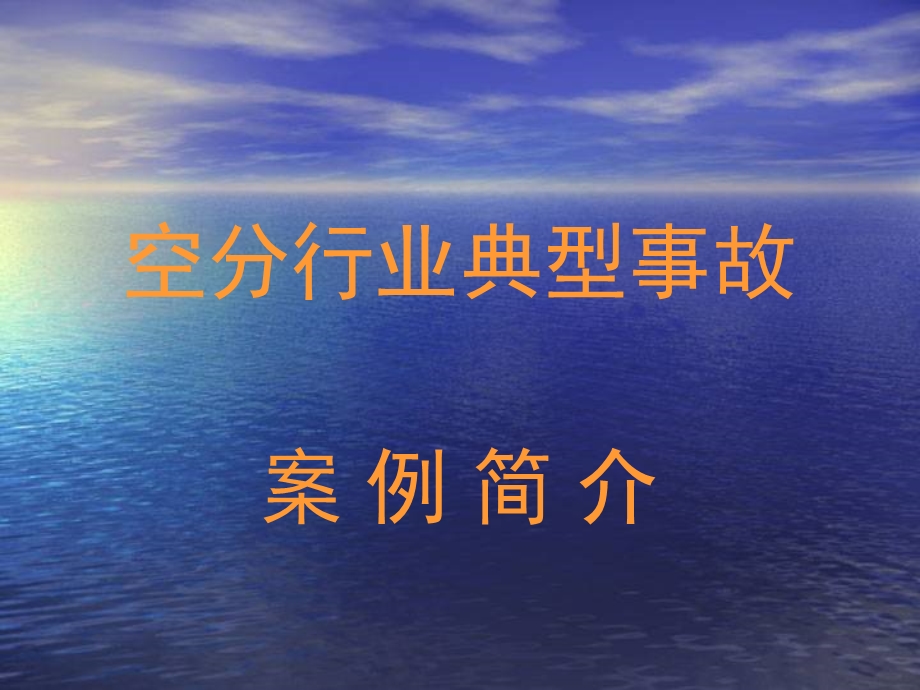 《空分行业典型事故》PPT课件.ppt_第1页