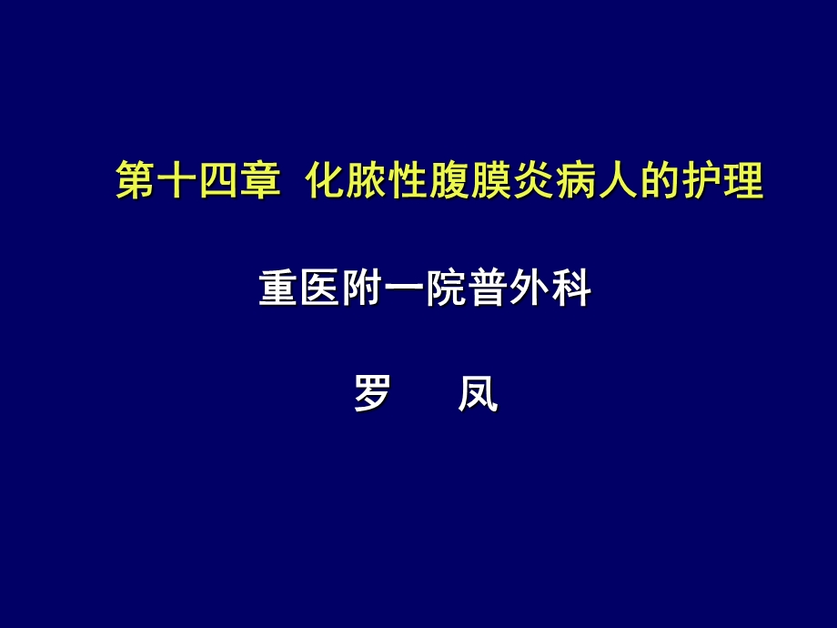 《腹膜炎护理》PPT课件.ppt_第1页