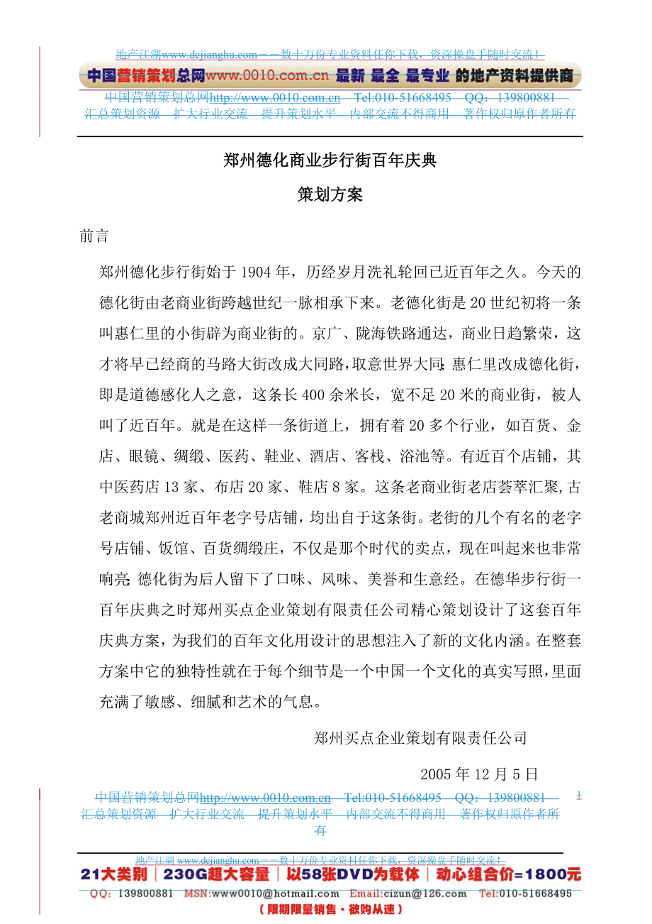 郑州德化商业步行街百年庆典策划方案.doc_第1页