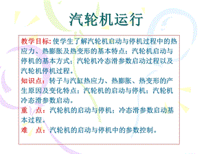 《汽轮机运行》PPT课件.ppt