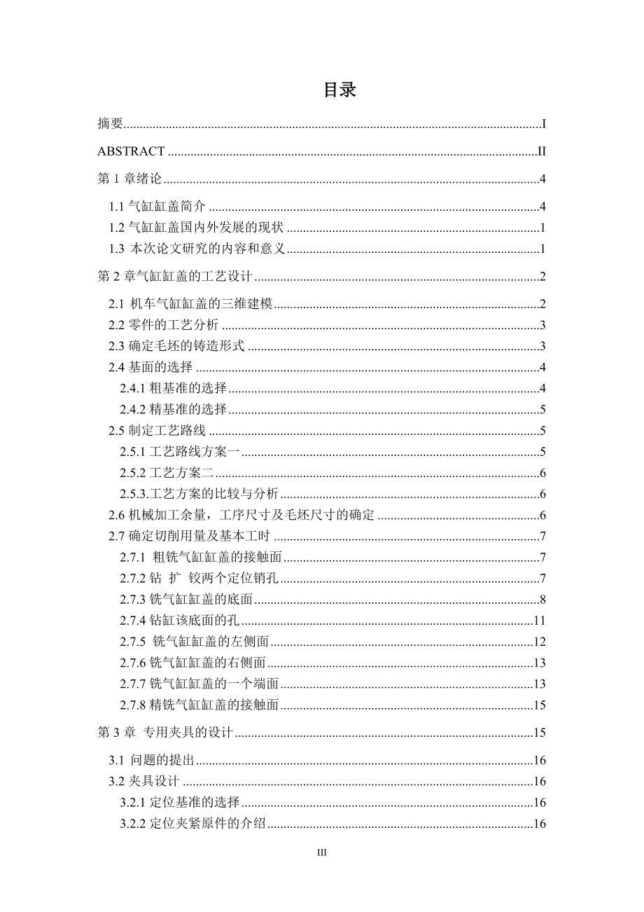 毕业设计论文机车气缸缸盖数控加工工艺和夹具的设计.doc_第3页