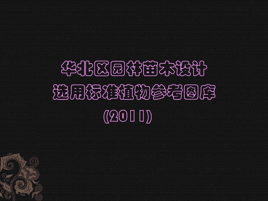 园林植物图片篇.ppt_第1页