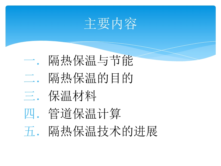 《隔热保温技术》PPT课件.ppt_第2页