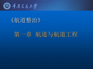 《航道与航道工程》PPT课件.ppt