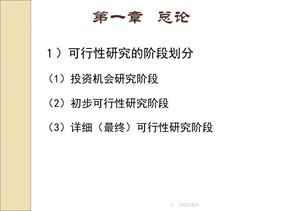 《项目评估复习》PPT课件.ppt_第3页