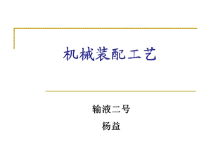 《机械装配工艺》PPT课件.ppt