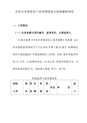 冷冻百香果浆加工技术规程地方标准编制说明.docx