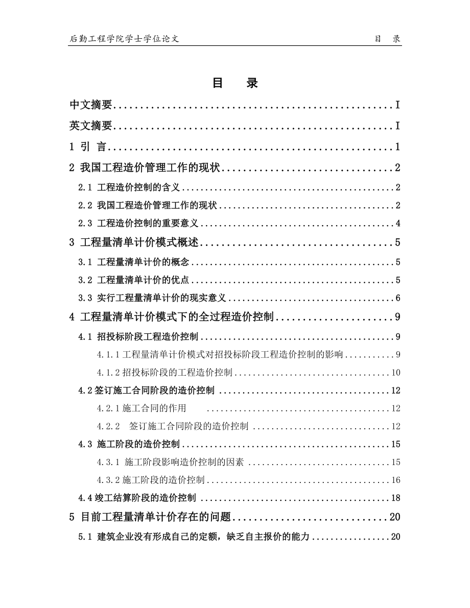 毕业设计论文工程量清单计价模式下工程造价控制研究.doc_第3页