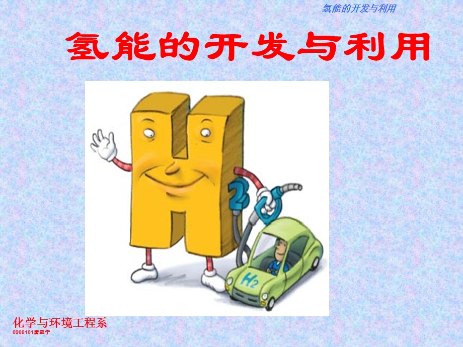 《氢能的开发与利用》PPT课件.ppt_第1页