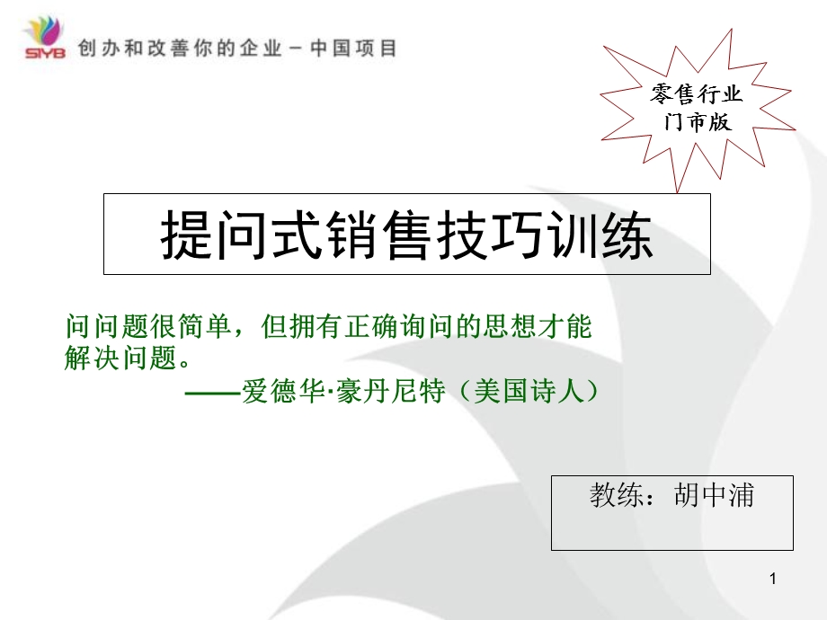 《提问式销售技巧》PPT课件.ppt_第1页