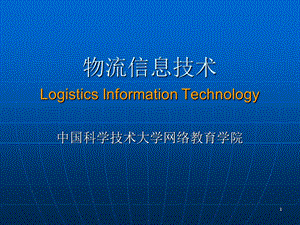 物流信息技术LogisticsInformationTechnology00002.ppt