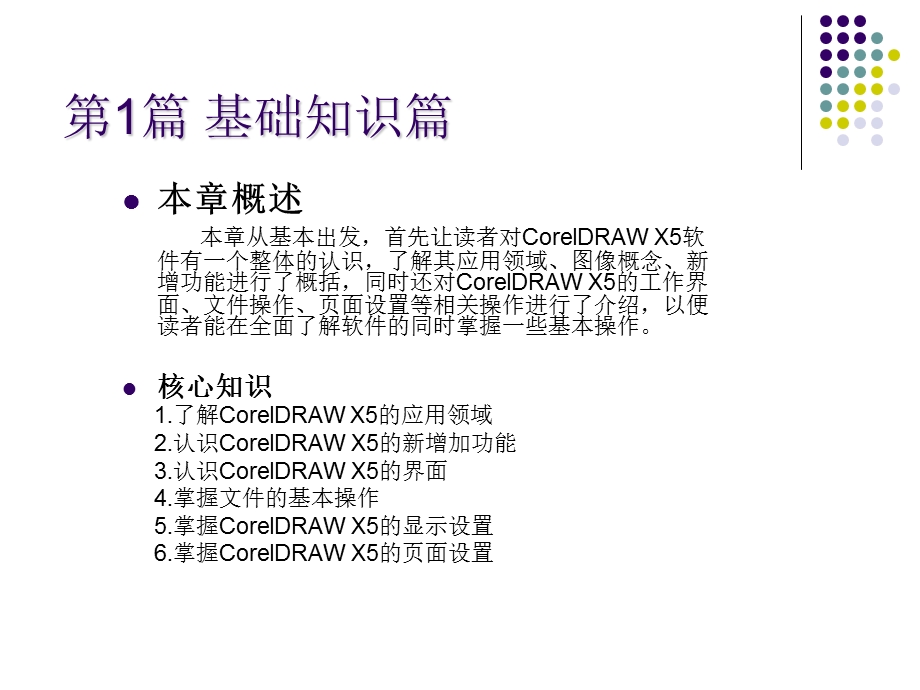 coreldraw第1篇基础知识篇.ppt_第1页