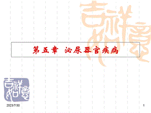 《泌尿器官疾病》PPT课件.ppt