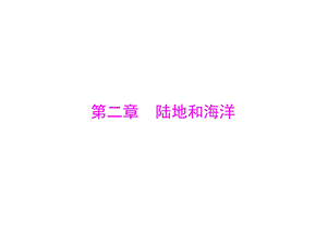 《陆地和海洋》PPT课件.ppt