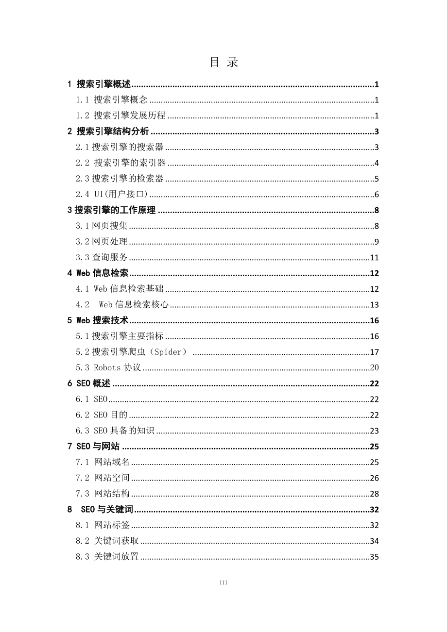 毕业设计论文基于SEO的网络行销平台设计与实现.doc_第3页