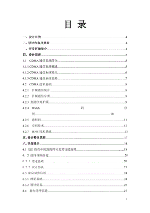 课程设计论文PSK直序扩频信号数字相关解调方案在SystemView上的仿真.doc