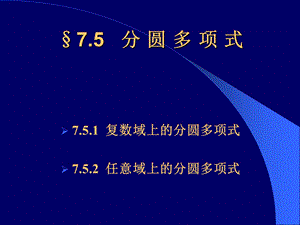 《分圆多项式》PPT课件.ppt