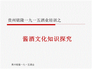 《酱酒文化知识》PPT课件.ppt