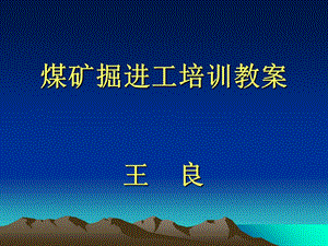 《掘进工培训教案》PPT课件.ppt