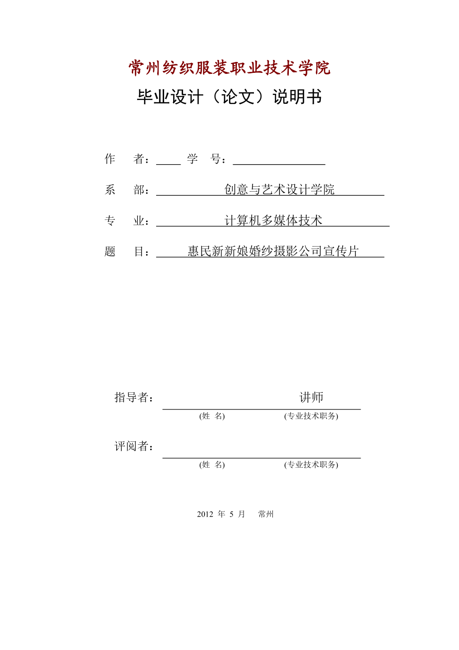 计算机多媒体技术毕业设计论文惠民新新娘婚纱摄影公司宣传片.doc_第1页